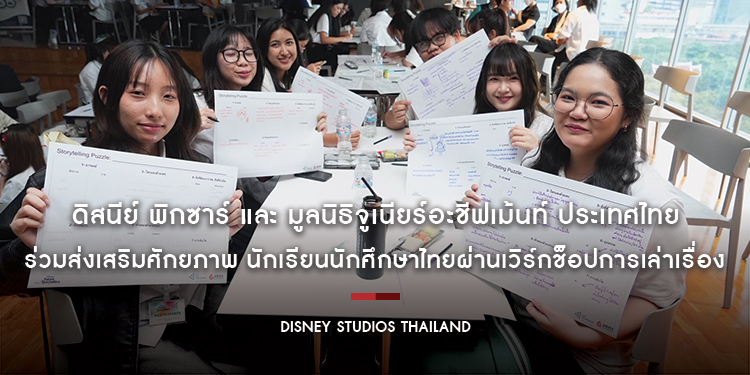 ดิสนีย์ พิกซาร์ และ มูลนิธิจูเนียร์อะชีฟเม้นท์ ประเทศไทย ร่วมส่งเสริมศักยภาพ นักเรียนนักศึกษาไทยผ่านเวิร์กช็อปการเล่าเรื่อง